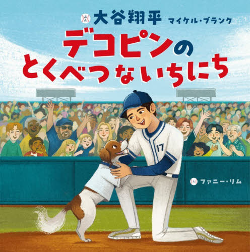 デコピンのとくべつないちにち 大谷翔平／文　マイケル・ブランク／文　ファニー・リム／絵　田中亜希子／日本語版訳 日本の絵本の商品画像