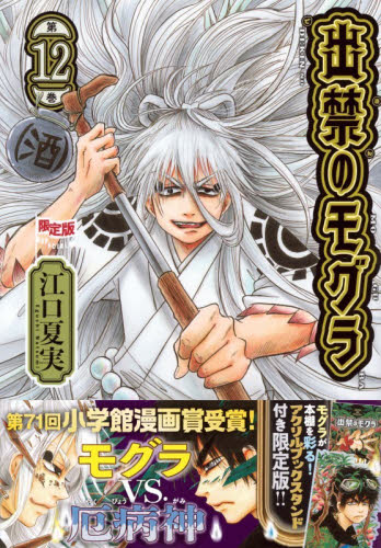 出禁のモグラ　１２　限定版 （講談社キャラクターズＡ） 江口夏実 講談社　モーニングコミックスの商品画像