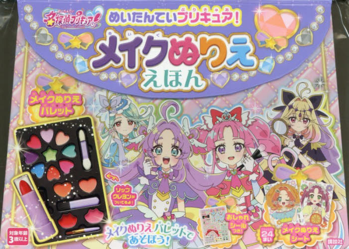 めいたんていプリキュア！メイクぬりええほ 講談社　東映アニメーション 入門、工作の本その他の商品画像