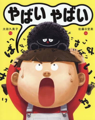 やばいやばい （ポプラ社の絵本　１１７） 太田久美子／さく・え　佐藤日登美／ぶん 日本の絵本の商品画像