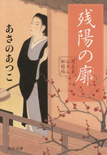 残陽の廓 （中公文庫　あ８３－４　闇医者おゑん秘録帖） あさのあつこ／著 中公文庫の本の商品画像