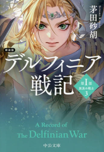 デルフィニア戦記　第１部〔３〕 （中公文庫　か６８－３２） （新装版） 茅田砂胡／著 中公文庫の本の商品画像