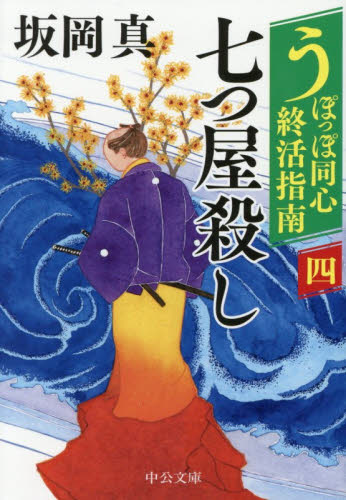 うぽっぽ同心終活指南　４ （中公文庫　さ８６－１８） 坂岡真／著 中公文庫の本の商品画像