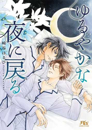 ゆるやかな夜に戻る （幻冬舎ルチル文庫　さ２－５９） 崎谷はるひ／著 ティーンズ、少女その他の商品画像