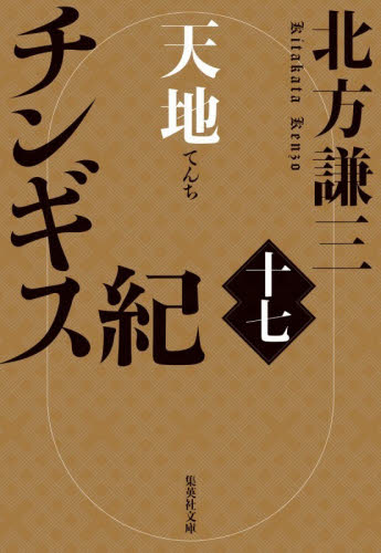 チンギス紀　１７ （集英社文庫　き３－１２１） 北方謙三／著 集英社文庫の本の商品画像