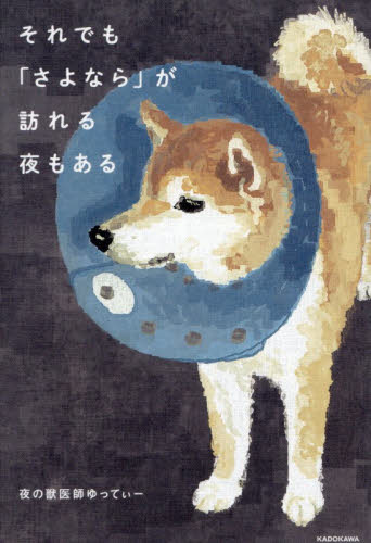 それでも「さよなら」が訪れる夜もある 夜の獣医師ゆってぃー／著 教養新書の本その他の商品画像