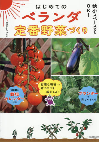 はじめてのベランダ定番野菜づくり　狭小スペースでもＯＫ！ ポコずチャンネル／著 家庭菜園の本の商品画像