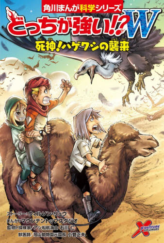 どっちが強い！？Ｗ死神！ハゲワシの襲来 （角川まんが科学シリーズ　Ａ９５） ウィルソン・リュウ／ストーリー　マウンテントップスタジオ／まんが　石川仁／監修　小菅正夫／監修 学習まんが学習漫画その他の商品画像
