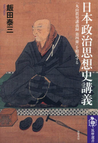 日本政治思想史講義　『丸山眞男講義録第四冊』を精読する （筑摩選書　０３２４） 飯田泰三／著 選書、双書その他の商品画像