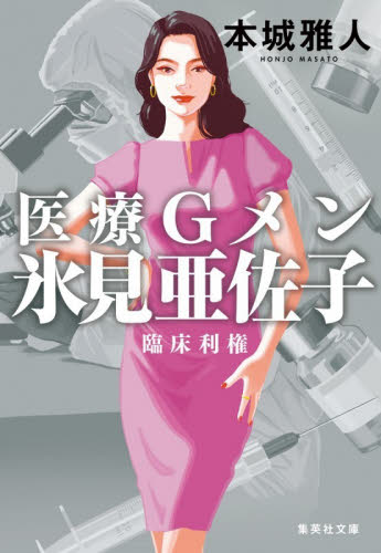医療Ｇメン氷見亜佐子　〔３〕 （集英社文庫　ほ３０－３） 本城雅人／著 集英社文庫の本の商品画像