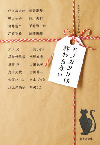 モノガタリは終わらない （集英社文庫　特１９－１） モノガタリプロジェクト／編　伊坂幸太郎／〔ほか〕著 集英社文庫の本の商品画像