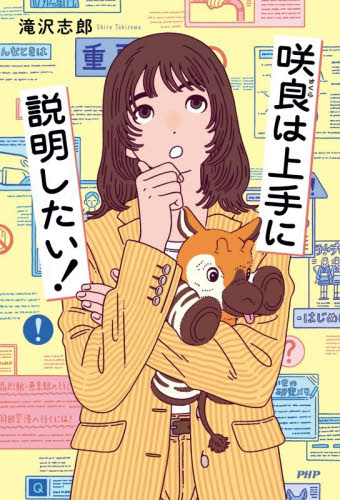 咲良は上手に説明したい！ 滝沢志郎／著 日本文学書籍その他の商品画像