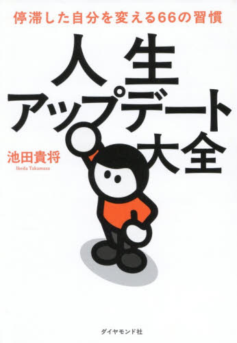 人生アップデート大全　停滞した自分を変える６６の習慣 池田貴将／著 自己啓発の本その他の商品画像