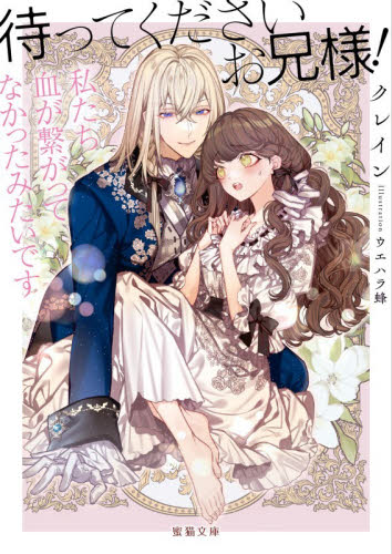 待ってくださいお兄様！私たち血が繋がってなかったみたいです （Ｍｉｔｓｕｎｅｋｏ　Ｌａｂｅｌ　ＭＬ－１４４） クレイン／著 ティーンズ、少女その他の商品画像