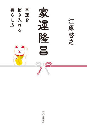 家運隆昌　幸運を招き入れる暮らし方 江原啓之／著 教養新書の本その他の商品画像