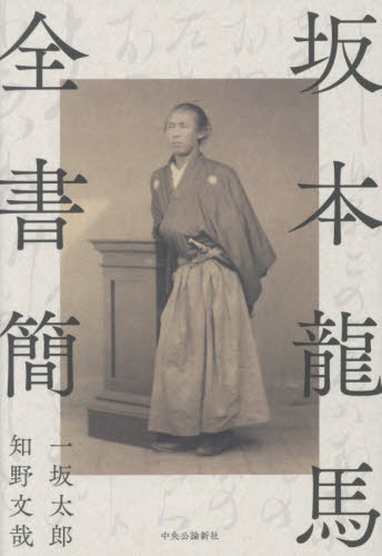 坂本龍馬全書簡 一坂太郎／著　知野文哉／著 日本史の本その他の商品画像