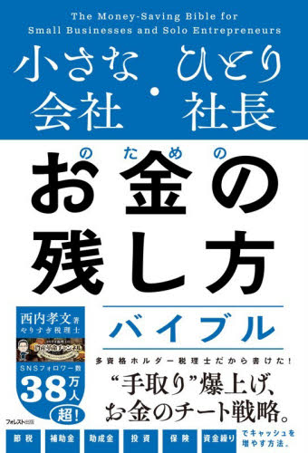 小さな会社・ひとり社長のためのお金の残し方バイブル 西内孝文／著 経営管理関連の本その他の商品画像