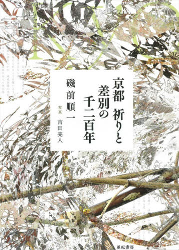 京都祈りと差別の千二百年 磯前順一／著　吉田亮人／写真 日本史の本その他の商品画像