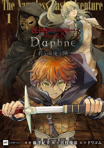 Ｗｉｚａｒｄｒｙ　Ｖａｒｉａｎｔｓ　Ｄａｐｈｎｅ～名もなき最後の冒険～　１ （ＤＲＥ　ＣＯＭＩＣＳ） 藤澤紀幸／漫画　浜村俊基／脚本　ドリコム／原作 少年コミック（小中学生）その他の商品画像