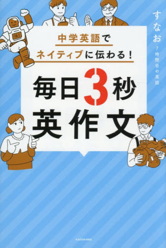 中学英語でネイティブに伝わる！毎日３秒英作文 すなお７時間目の英語／著 英文法、英作文の本の商品画像