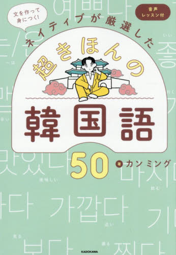 文を作って身につく！ネイティブが厳選した超きほんの韓国語５０ カンミング／著 韓国語関連の本その他の商品画像