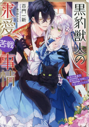 黒豹獣人の求愛苦戦事情　未来の黒幕系宰相さまを攻略してしまったようです （一迅社文庫アイリス　も－０５－１２） 百門一新／著 ティーンズ、少女その他の商品画像