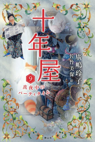 十年屋　９ 廣嶋玲子／作　佐竹美保／絵 高学年向読み物の商品画像