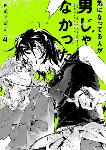 気になってる人が男じゃなかった　ＶＯＬ．４ （ＫＩＴＯＲＡ） 新井すみこ／著 コミックその他の商品画像