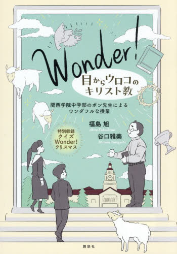 Ｗｏｎｄｅｒ！目からウロコのキリスト教　関西学院中学部のポン先生によるワンダフルな授業 福島旭／著　谷口雅美／著 キリスト教の本その他の商品画像