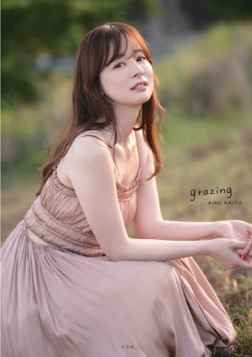 ｇｒａｚｉｎｇ　皆藤愛子写真集 根本好伸／著 タレント写真集（女性）の商品画像