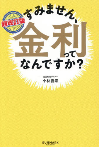 すみません、金利ってなんですか？ （超改訂版） 小林義崇／著 マネープランの本その他の商品画像