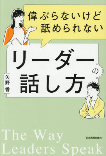 偉ぶらないけど舐められないリーダーの話し方 矢野香／著 リーダーシップ、コーチングの本の商品画像