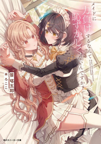 メイドに力負けするなんて恥ずかしくないん （スニーカー文庫　さ－１５　　１－　１） 笹塔五郎　ろここ 角川スニーカー文庫の商品画像