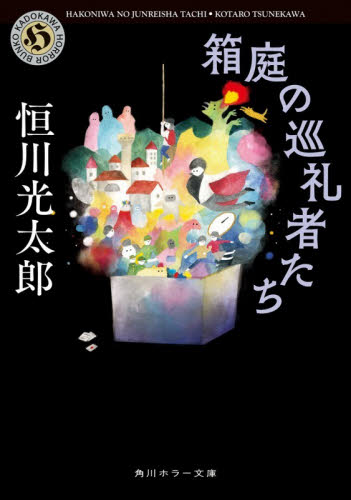 箱庭の巡礼者たち （角川ホラー文庫　つ１－７） 恒川光太郎／〔著〕 角川ホラー文庫の本の商品画像