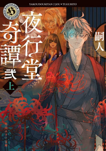 夜行堂奇譚　２上 （角川ホラー文庫　つ２－３） 嗣人／〔著〕 角川ホラー文庫の本の商品画像