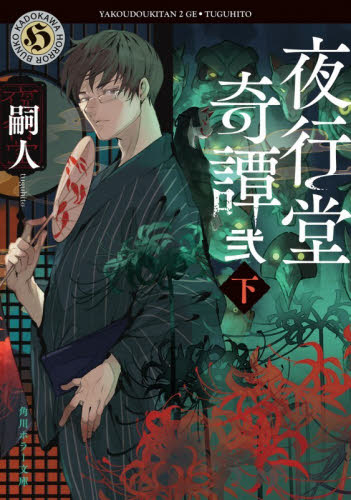 夜行堂奇譚　２下 （角川ホラー文庫　つ２－４） 嗣人／〔著〕 角川ホラー文庫の本の商品画像