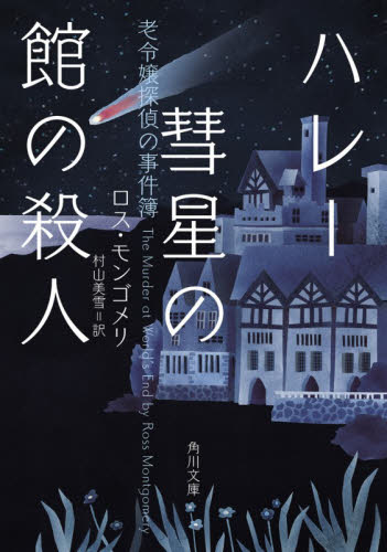 ハレー彗星の館の殺人　老令嬢探偵の事件簿 （角川文庫　モ８－１） ロス・モンゴメリ／作　村山美雪／訳 角川文庫の本の商品画像