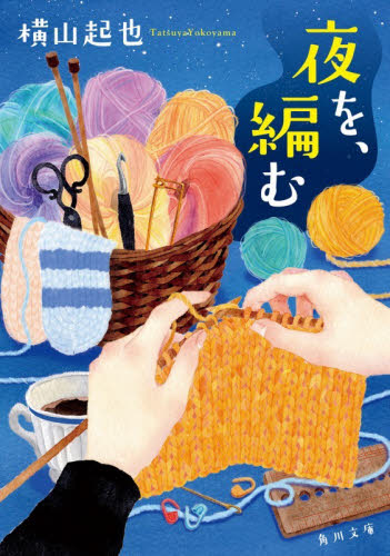 夜を、編む （角川文庫　よ４０－２０） 横山起也／〔著〕 角川文庫の本の商品画像