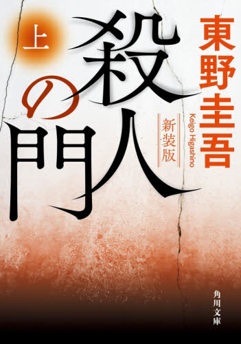 殺人の門　上 （角川文庫　ひ１６－１３） （新装版） 東野圭吾／〔著〕 角川文庫の本の商品画像