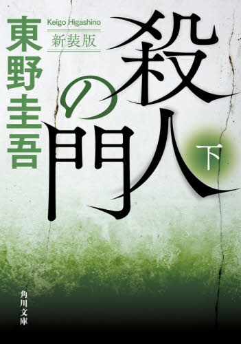 殺人の門　下 （角川文庫　ひ１６－１４） （新装版） 東野圭吾／〔著〕 角川文庫の本の商品画像