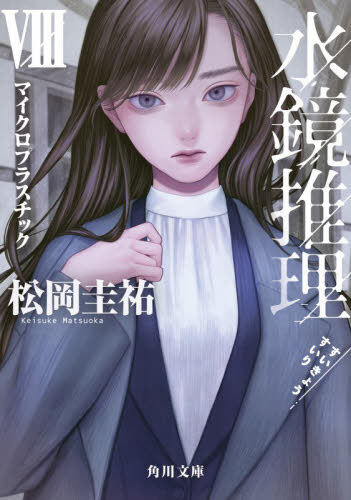 水鏡推理　８ （角川文庫　ま２６－２１８） 松岡圭祐／〔著〕 角川文庫の本の商品画像