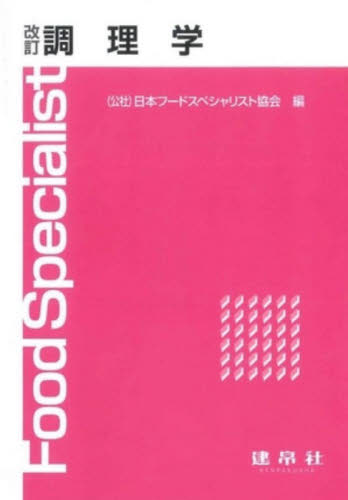 調理学 （改訂） 日本フードスペシャリスト協会／編 食品学の本の商品画像