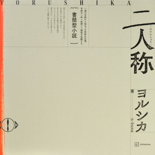 書簡型小説　二人称　ヨルシカ ｎ－ｂｕｎａ　ヨルシカ 日本文学書籍その他の商品画像