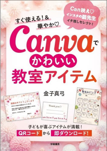 すぐ使える！＆華やかＣａｎｖａでかわいい教室アイテム 金子真弓／著 学校教育の本その他の商品画像