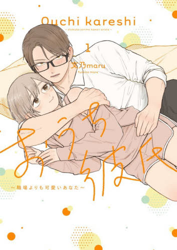 おうち彼氏　職場よりも可愛いあなた　１ （シルフコミックス　Ｓ－１２８－１） 文乃ｍａｒｕ／著 少女コミック（中高生、一般）その他の商品画像