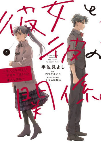 彼女と彼の関係　平凡な早川さんと平凡な三浦くんの非凡な関係　４ （シルフコミックス　Ｓ－１０７－４） 宇佐見よし／作画　六つ花えいこ／原作　くろこだわに／キャラクター原案 少女コミック（中高生、一般）その他の商品画像