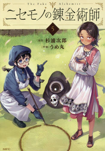 ニセモノの錬金術師　５ （ＭＦＣ） 杉浦次郎／原作　うめ丸／作画 メディアファクトリー　MFコミックスの商品画像