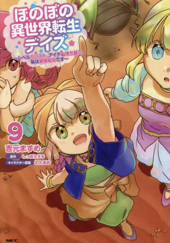 ほのぼの異世界転生デイズ　レベルカンスト、アイテム持ち越し！私は最強幼女です　９ （ＭＦＣ） 吉元ますめ／著　しっぽタヌキ／原作 メディアファクトリー　MFコミックスの商品画像