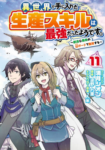 異世界で手に入れた生産スキルは最強だったようです。　創造＆器用のＷチートで無双する　１１ （ＭＦＣ） 満月シオン／著　遠野九重／原作　人米／キャラクター原案 メディアファクトリー　MFコミックスの商品画像