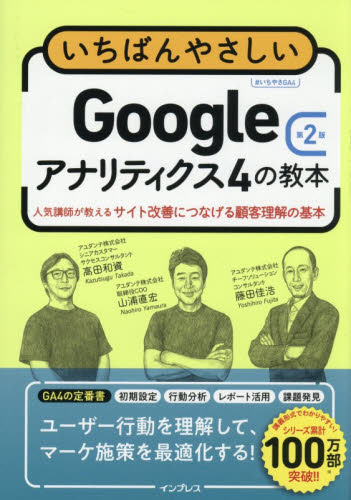 いちばんやさしいＧｏｏｇｌｅアナリティクス４の教本　人気講師が教えるサイト改善につなげる顧客理解の基本 （第２版） 山浦直宏／著　高田和資／著　藤田佳浩／著 ホームページ作成の本の商品画像